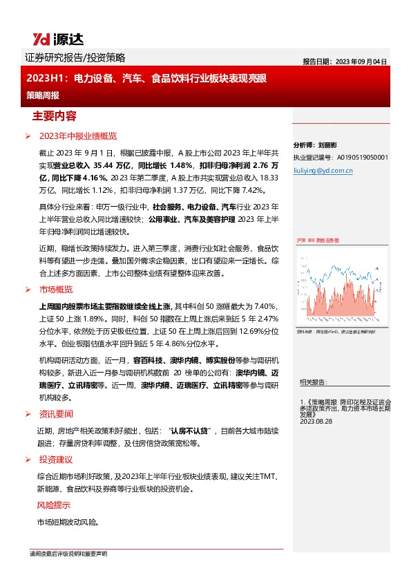 策略周报：2023H1：电力设备、汽车、食品饮料行业板块表现亮眼
