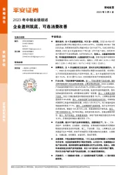 2023年中报业绩综述：企业盈利筑底，可选消费改善