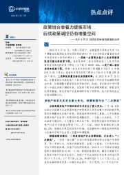 关于8月31日优化住房信贷政策的点评：政策组合拳着力提振市场 后续政策调控仍有增量空间