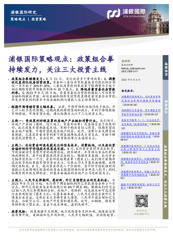 浦银国际策略观点：政策组合拳持续发力，关注三大投资主线