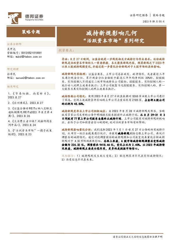 “活跃资本市场”系列研究：减持新规影响几何