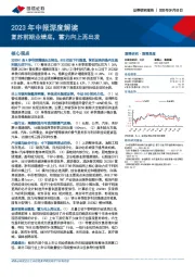 2023年中报深度解读：复苏前期业绩底，蓄力向上再出发