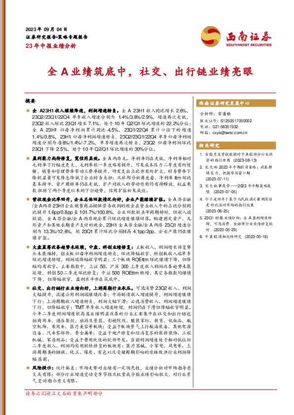 23年中报业绩分析：全A业绩筑底中，社交、出行链业绩亮眼