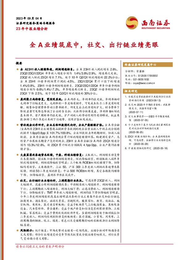 23年中报业绩分析：全A业绩筑底中，社交、出行链业绩亮眼
