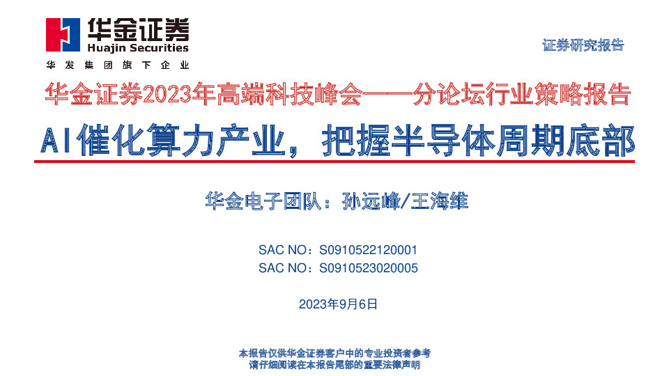 2023年高端科技峰会——分论坛行业策略报告：AI催化算力产业，把握半导体周期底部