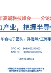 2023年高端科技峰会——分论坛行业策略报告：AI催化算力产业，把握半导体周期底部