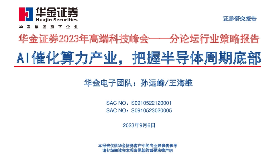2023年高端科技峰会——分论坛行业策略报告：AI催化算力产业，把握半导体周期底部