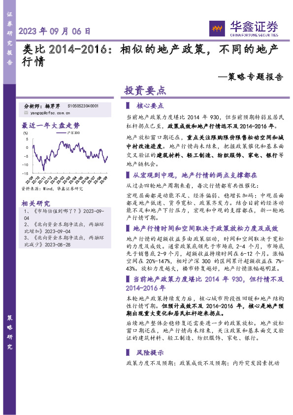 策略专题报告：类比2014-2016：相似的地产政策，不同的地产行情
