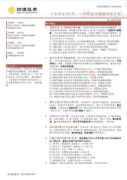 日本跌宕50年：一个制造业强国的沉浮史