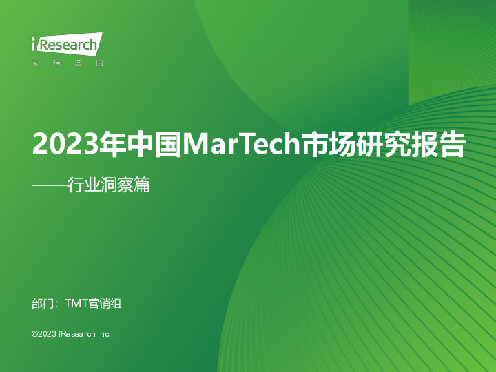 2023年中国MarTech市场研究报告：行业洞察篇