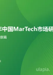 2023年中国MarTech市场研究报告：行业洞察篇