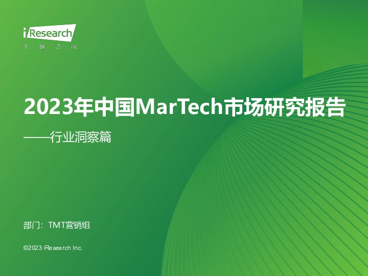 2023年中国MarTech市场研究报告：行业洞察篇