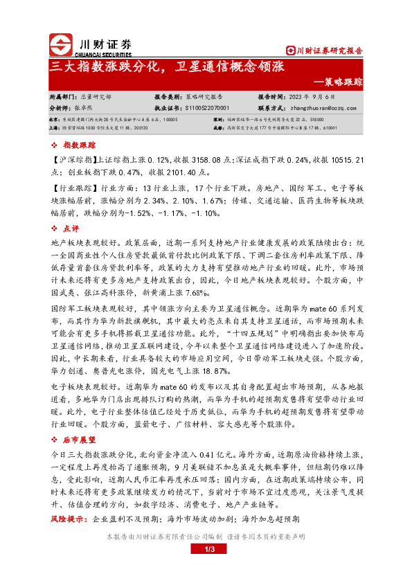策略跟踪：三大指数涨跌分化，卫星通信概念领涨