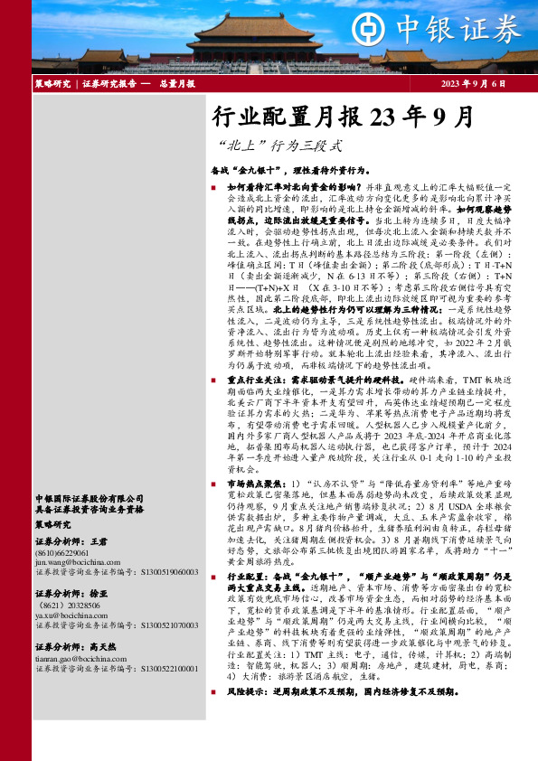 行业配置月报23年9月：“北上”行为三段式