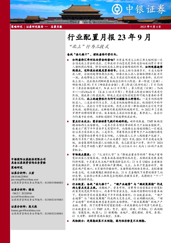 行业配置月报23年9月：“北上”行为三段式