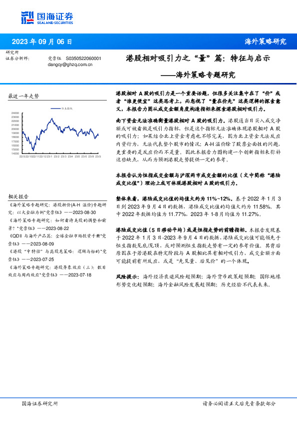 海外策略专题研究：港股相对吸引力之“量”篇：特征与启示