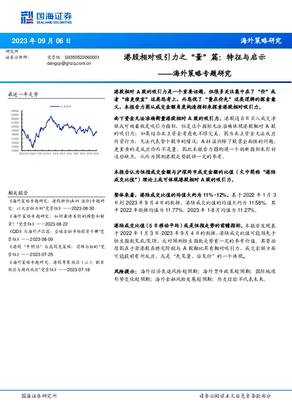 海外策略专题研究：港股相对吸引力之“量”篇：特征与启示