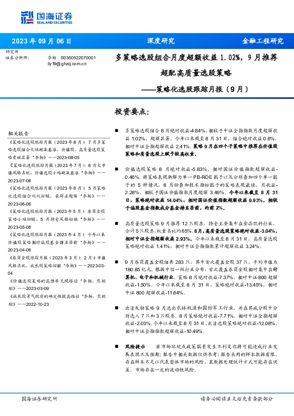 策略化选股跟踪月报（9月）:多策略选股组合月度超额收益1.02%，9月推荐超配高质量选股策略
