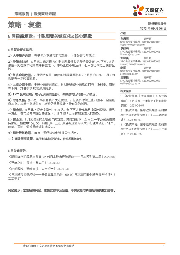 8月极简复盘：十张图看关键变化&核心逻辑