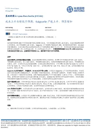 成本上升业绩低于预期,Kalgoorlie产能上升,预算增加