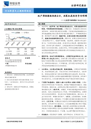 大类资产跟踪周报：地产调控措施快速出台，政策托底经济导向明确