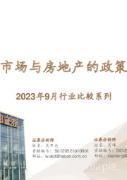 2023年9月行业比较系列：资本市场与房地产的政策增量