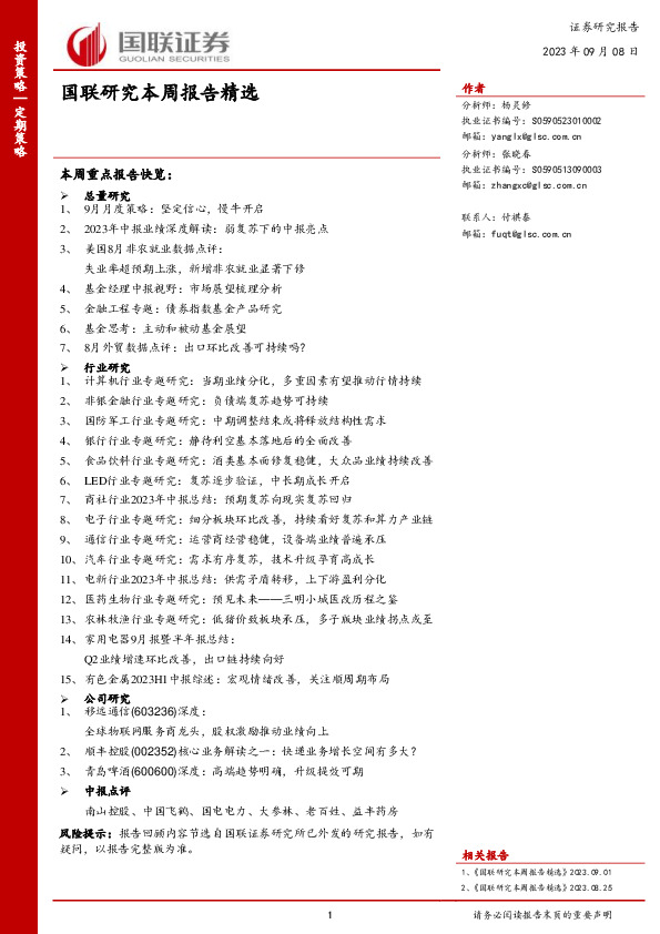 国联研究本周报告精选