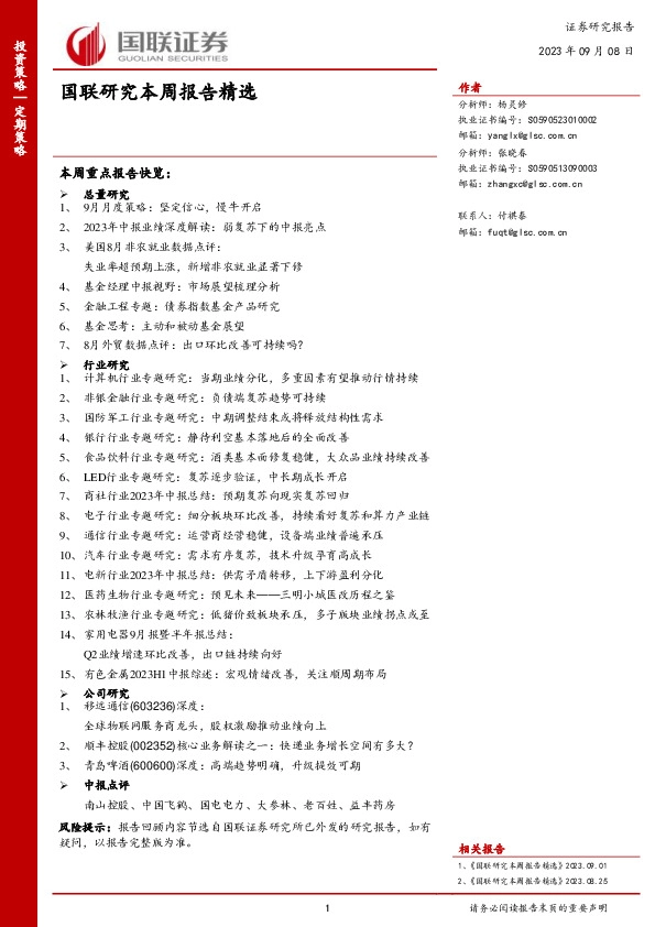 国联研究本周报告精选