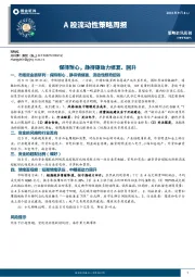 A股流动性策略周报：保持耐心，静待驱动力修复、回升