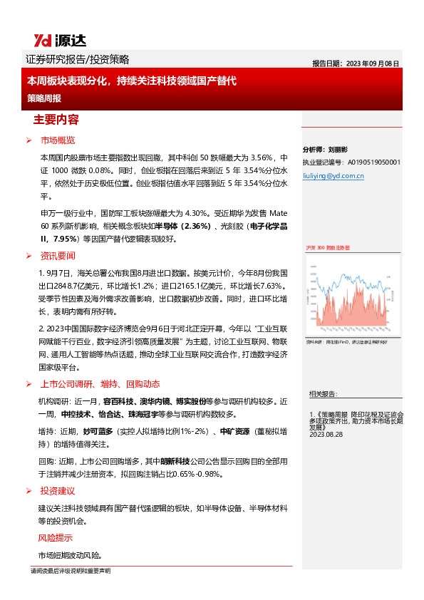 策略周报：本周板块表现分化，持续关注科技领域国产替代