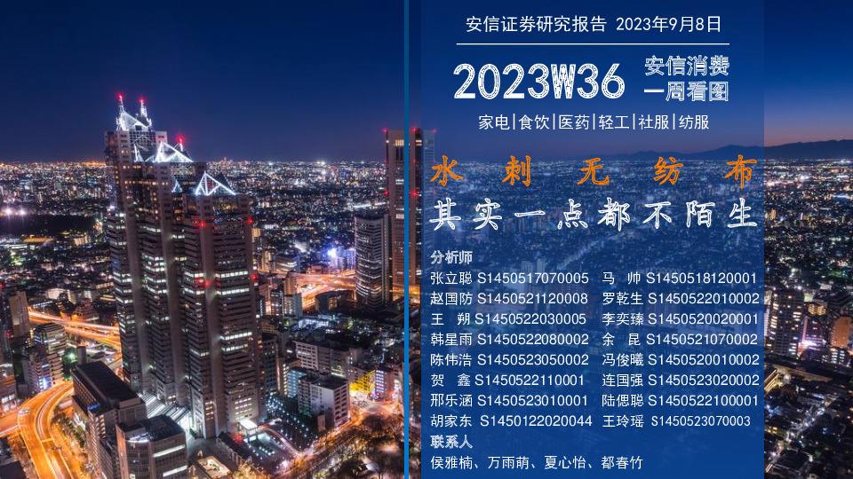 安信消费一周看图2023W36：水刺无纺布其实一点都不陌生