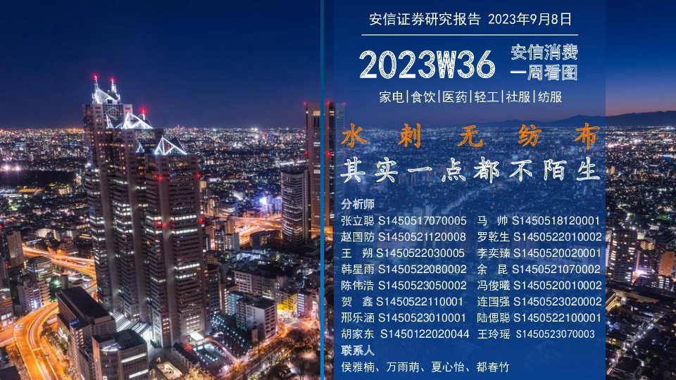 安信消费一周看图2023W36：水刺无纺布其实一点都不陌生
