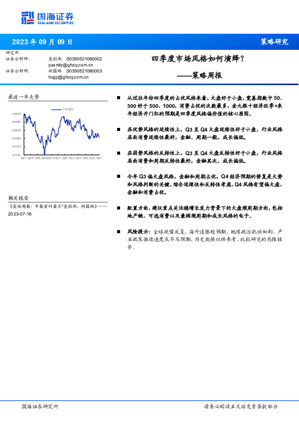 策略周报：四季度市场风格如何演绎？