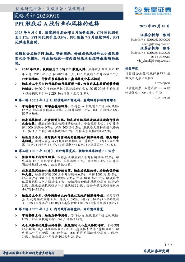 策略周评：PPI触底后A股行业和风格的选择