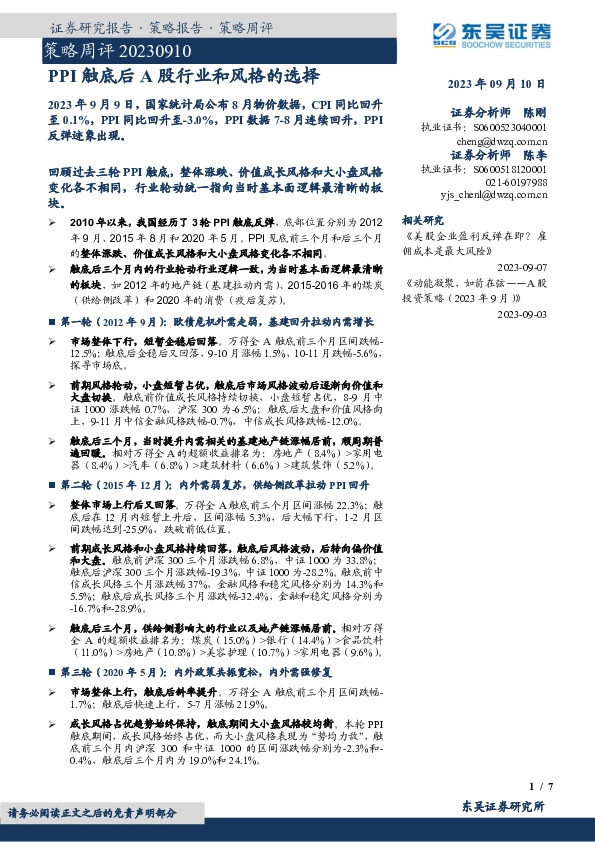 策略周评：PPI触底后A股行业和风格的选择