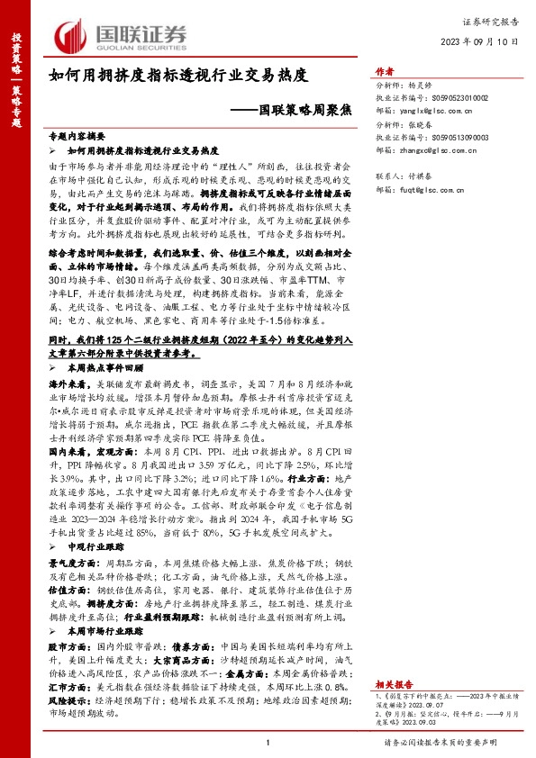 国联策略周聚焦：如何用拥挤度指标透视行业交易热度
