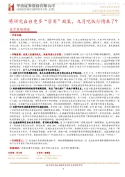 投资策略周报:将研究出台更多“管用”政策,九月吃饭行情来了?