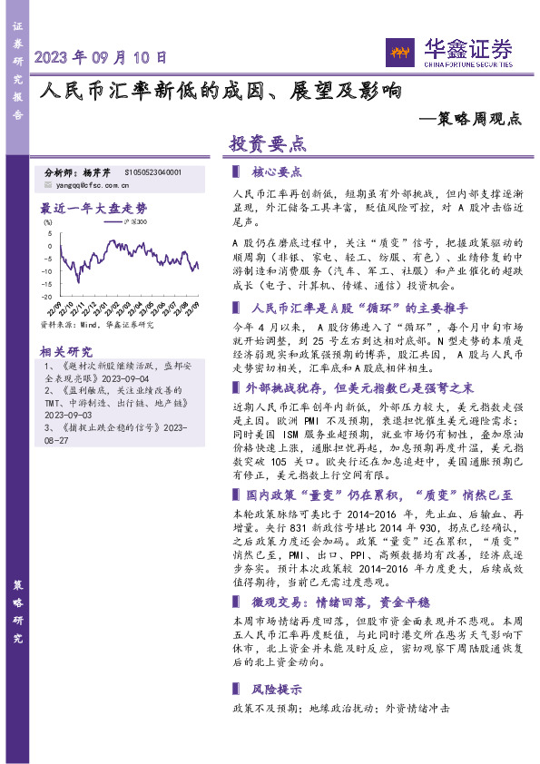 策略周观点：人民币汇率新低的成因、展望及影响