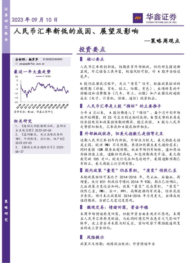 策略周观点：人民币汇率新低的成因、展望及影响