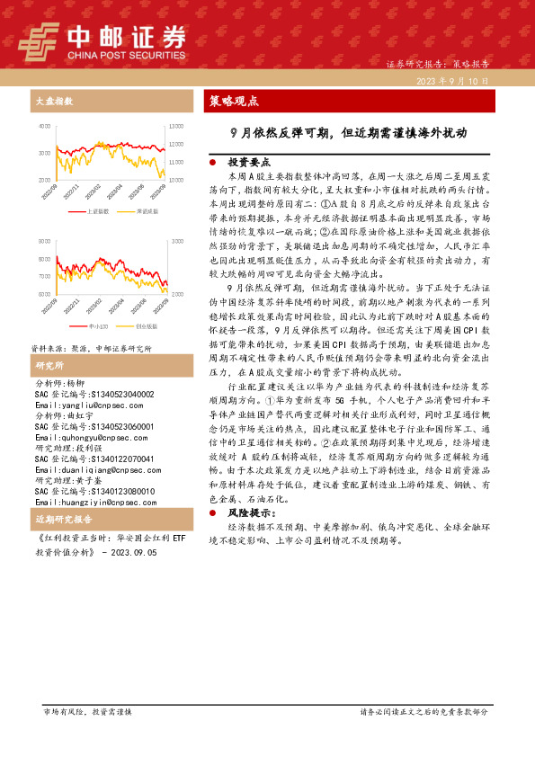 策略观点：9月依然反弹可期，但近期需谨慎海外扰动