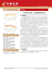 策略观点：9月依然反弹可期，但近期需谨慎海外扰动