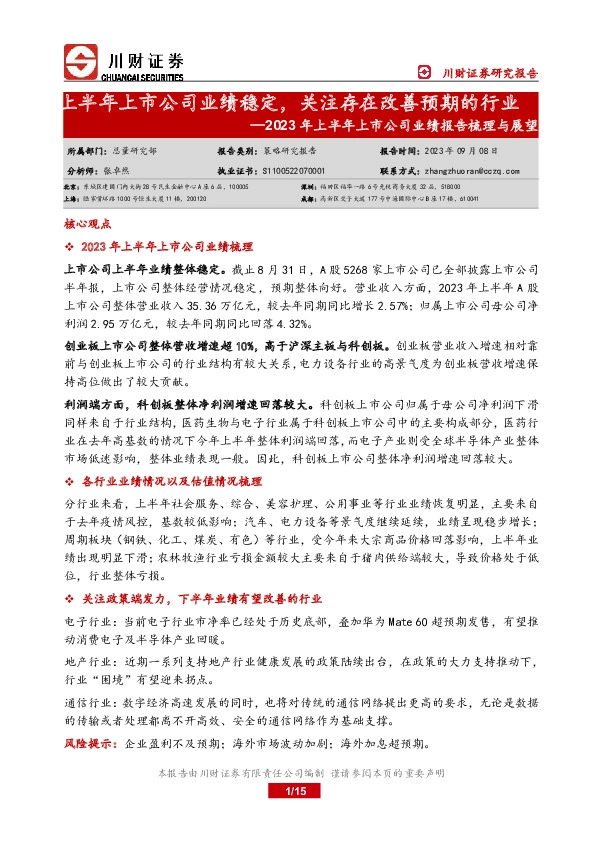 2023年上半年上市公司业绩报告梳理与展望：上半年上市公司业绩稳定，关注存在改善预期的行业
