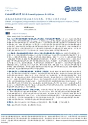 ESG&电新&公用：越南与新加坡联手推动海上风电发展，中国企业迎出口机会