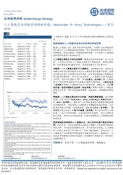 全球能源战略：人工智能在全球能源领域的机遇；Nextracker和Array Technologies——重点标的