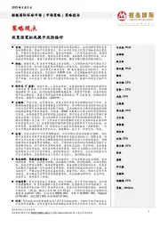策略观点:政策强宽松或提升风险偏好