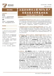周观REITs2023年9月第2周：证监会拟修改公募REITs资产类型拓展至消费基础设施