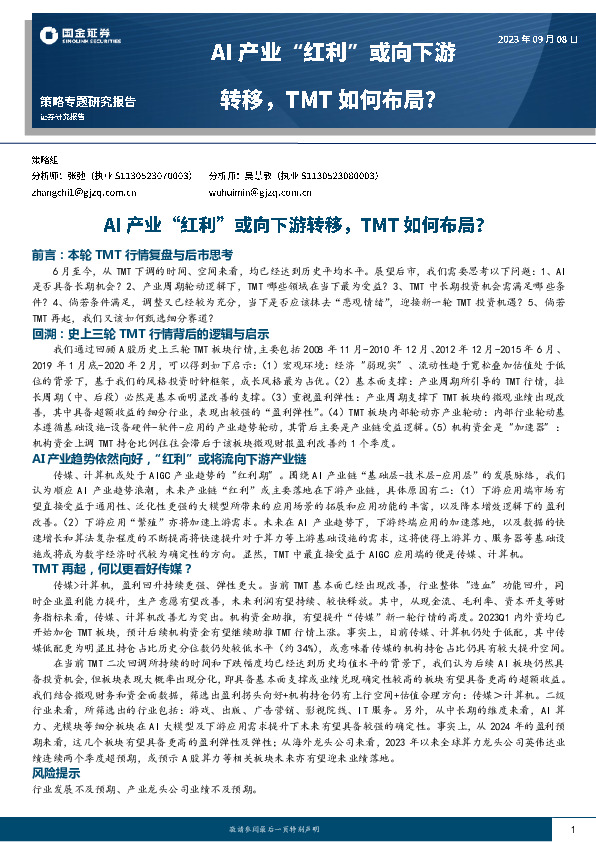 策略专题研究报告：AI产业“红利”或向下游转移，TMT如何布局？
