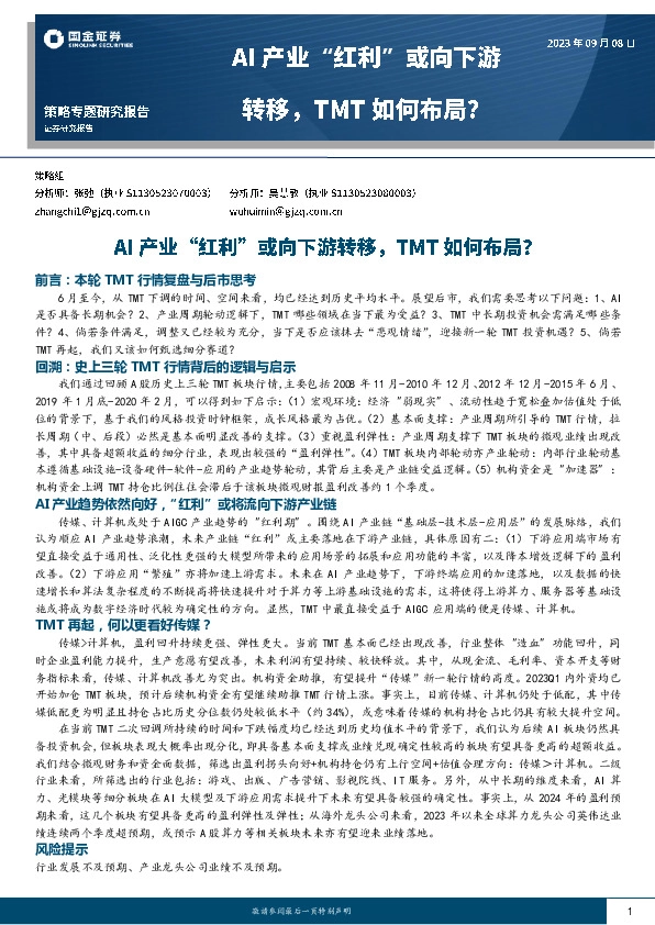 策略专题研究报告：AI产业“红利”或向下游转移，TMT如何布局？