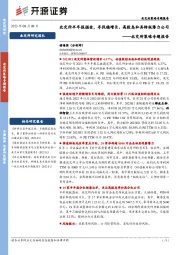 北交所策略专题报告：北交所半年报掘金，寻找稳增长、高股息和具转板潜力公司