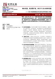 《关于高质量建设北京证券交易所的意见》简析：错位发展、高质量扩容，助力中小企业创新发展